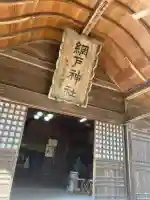 網戸神社の{uncategorized: "未分類", other: "その他", undefined: "問題あり", building: "その他建物", grave: "お墓", sacred_gate: "鳥居", guardian: "狛犬", statue: "像", buddha: "仏像", history: "歴史", nature: "自然", garden: "庭園", animal: "動物", pagoda: "塔", temizu: "手水舎", mountain_gate: "山門・神門", sanctuary: "本殿・本堂", subordinate: "末社・摂社", art: "芸術", scenery: "景色", jizo: "地蔵", ema: "絵馬", goshuin: "御朱印", omikuji: "おみくじ", items: "授与品その他", amulet: "お守り", goshuincho: "御朱印帳", eats: "食事", festival: "お祭り", votive_dance: "神楽", shichigosan: "七五三参", wedding: "結婚式", experience: "体験その他", initially: "初詣", around: "周辺", anti_infection: "感染症対策"}