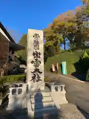 常陸国出雲大社の建物その他