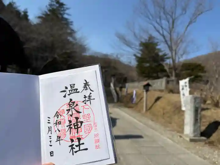 那須温泉神社(栃木県)