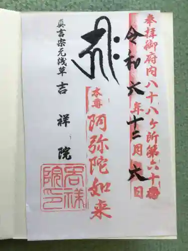 吉祥院の御朱印