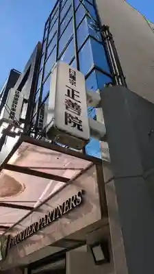 正善院(大阪府)