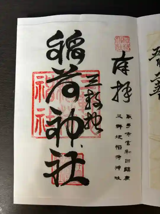 三軒地稲荷神社(茨城県)