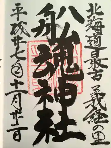 船魂神社の御朱印