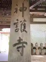 神護寺のその他建物
