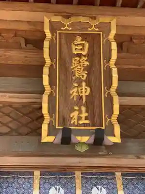白鷺神社(栃木県)