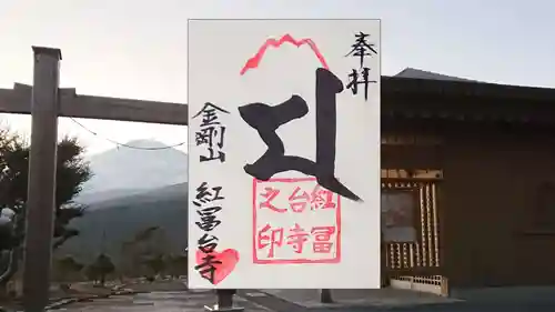 紅冨台寺の御朱印