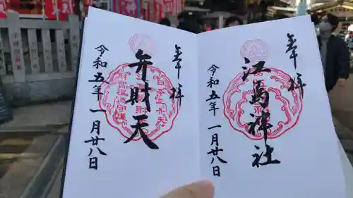 江島神社の御朱印