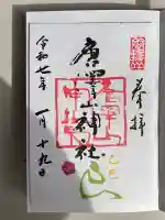 唐澤山神社(栃木県)