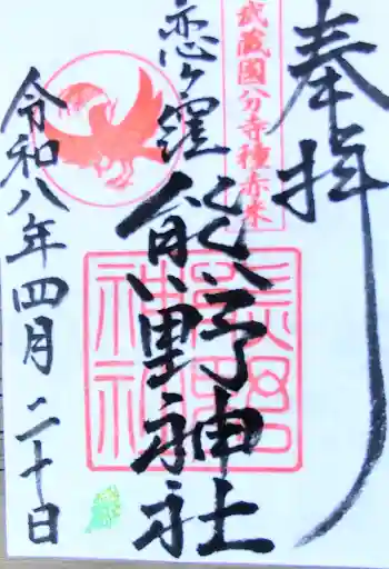 熊野神社の御朱印 2026年04月