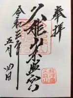 久能山東照宮の御朱印