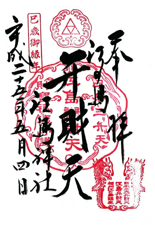 江島神社の御朱印