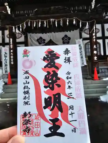 成田山札幌別院新栄寺の御朱印