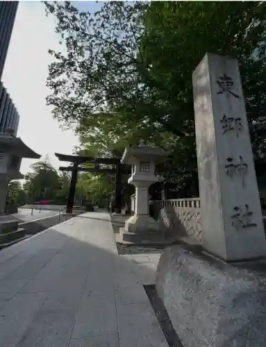 東郷神社(東京都)