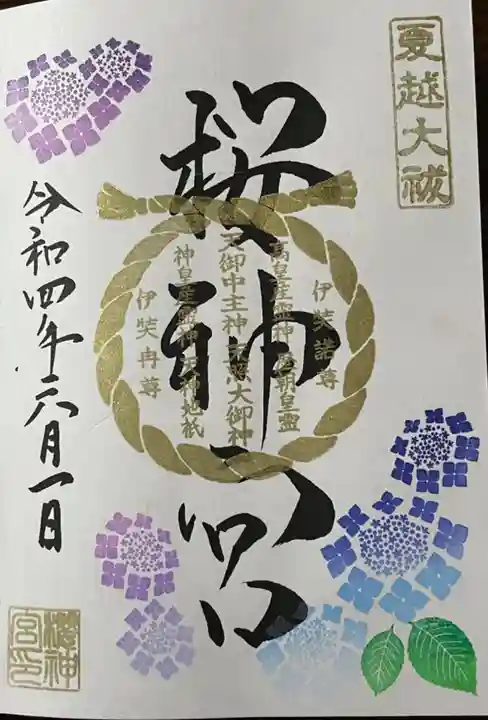 桜神宮の御朱印