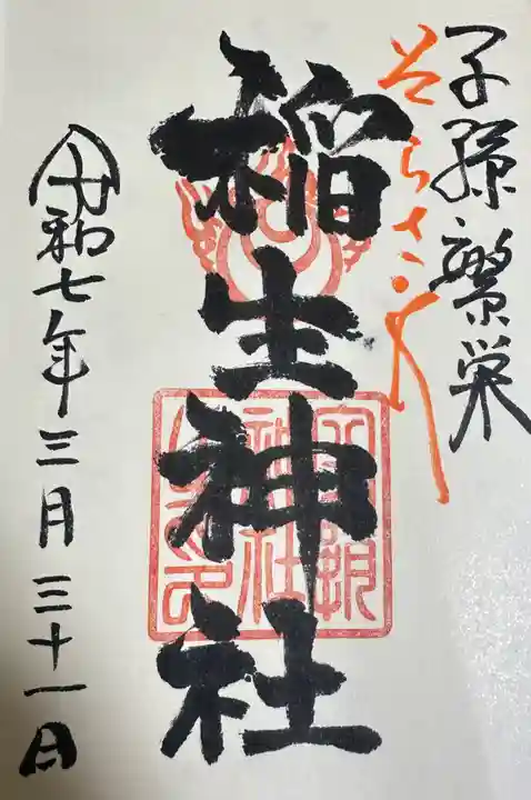 空鞘稲生神社(広島県)