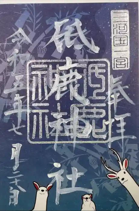 砥鹿神社（里宮）の御朱印