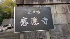 感應寺(感応寺）(京都府)