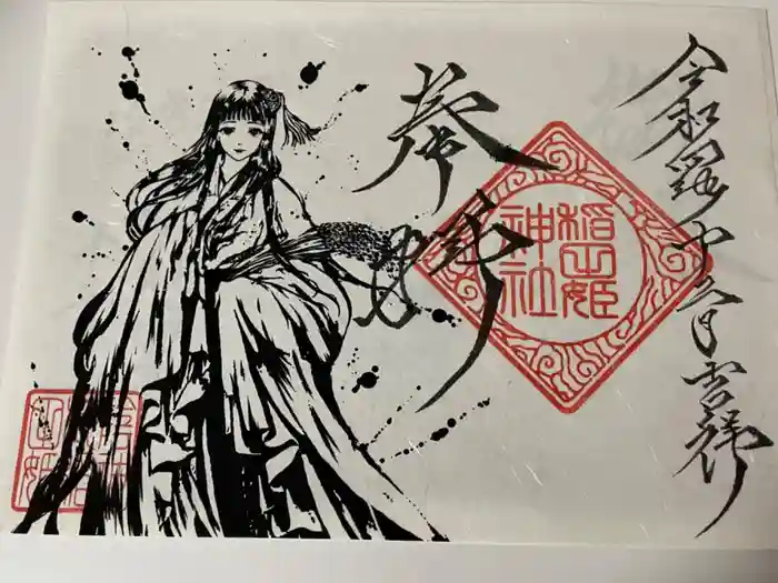素鵞神社の御朱印
