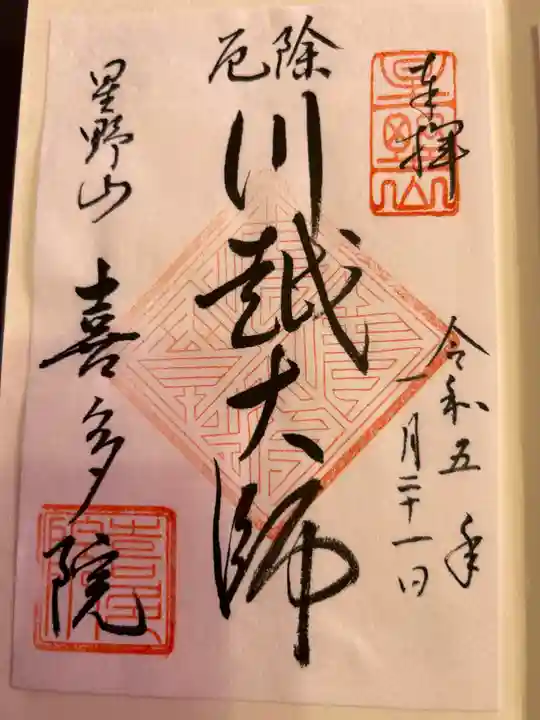 喜多院の御朱印