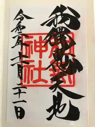 和気神社の御朱印