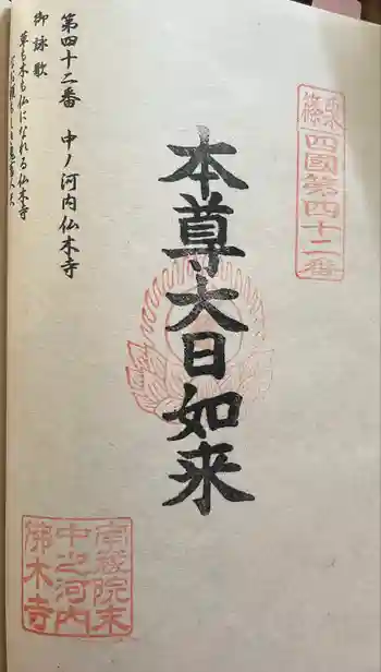 中ノ河内仏木寺の御朱印 2023年12月