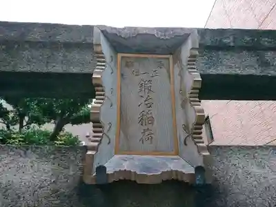 鍛冶稲荷神社のその他建物