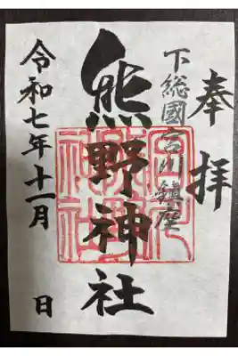 宮川熊野神社の御朱印