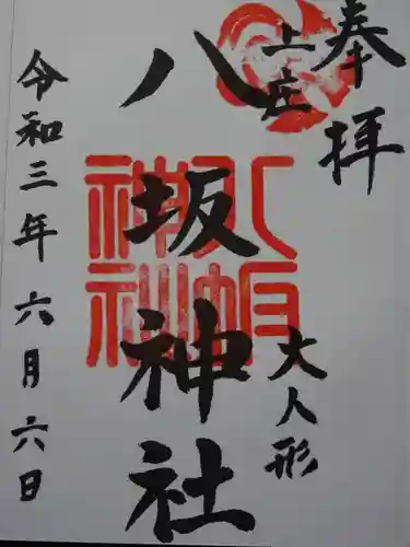 八坂神社の御朱印