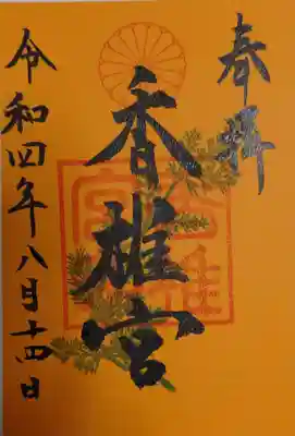 ウコン染めの御朱印をいただきました。