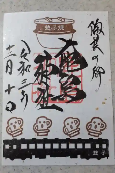 益子焼のはんこが可愛いです。