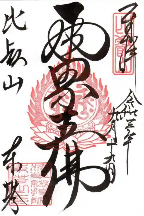 比叡山延暦寺の御朱印