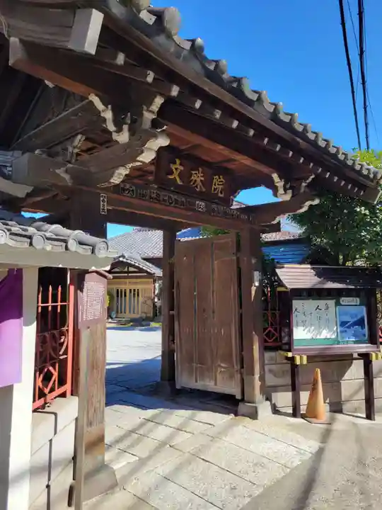 文殊院(東京都)