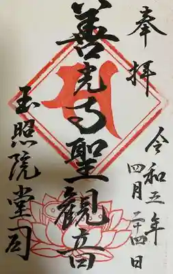 玉照院の御朱印