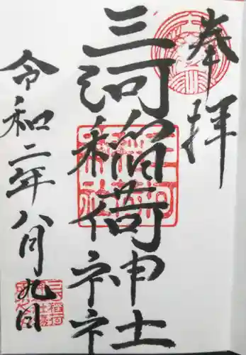 三河稲荷神社の御朱印