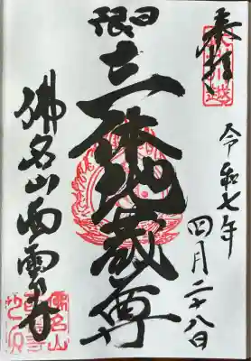 西雲寺(埼玉県)