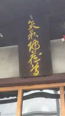 矢取地蔵寺(京都府)