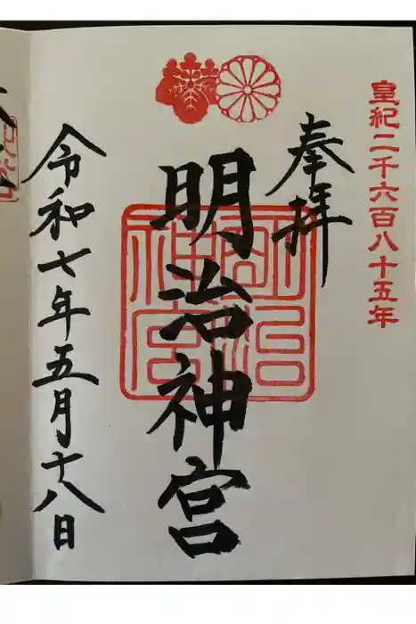 明治神宮の御朱印