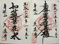 久遠寺(山梨県)