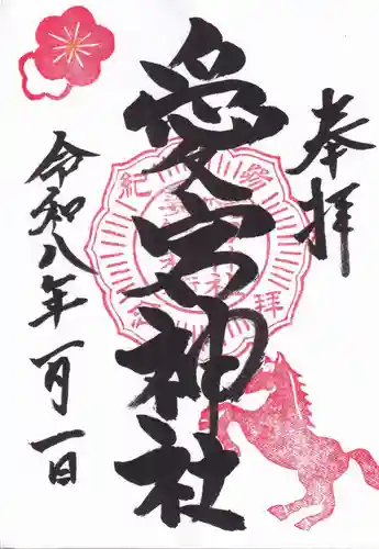 愛宕神社の御朱印