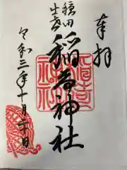 穏田神社の御朱印