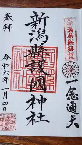 新潟縣護國神社の御朱印