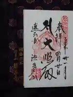 尊永寺の御朱印