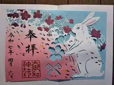 大御和神社の御朱印