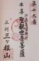 三ヶ根観音(太山寺)の御朱印