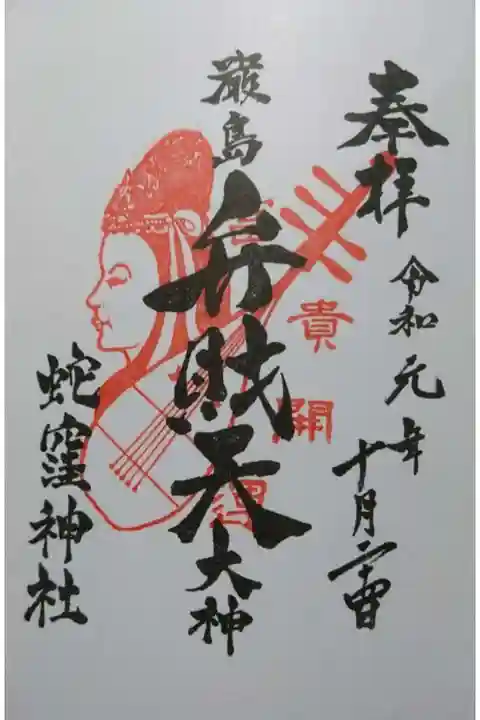 蛇窪神社の御朱印