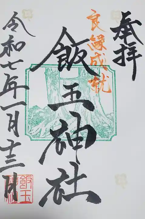 開運招福 飯玉神社の御朱印