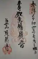 見竜寺の御朱印