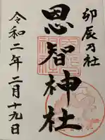 恩智神社の御朱印