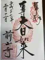 中禅寺の御朱印