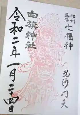 七福神のひとり、毘沙門天の御朱印です。こちらも初穂料はお気持ちです。